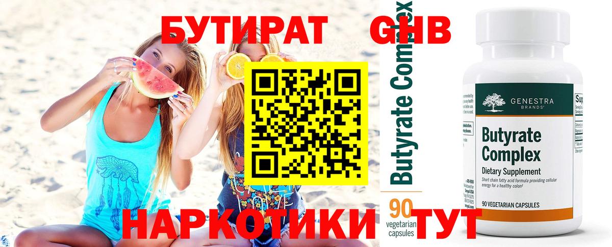 Бутират жидкий экстази  Вход с VPN  Бутират  Чайковский 