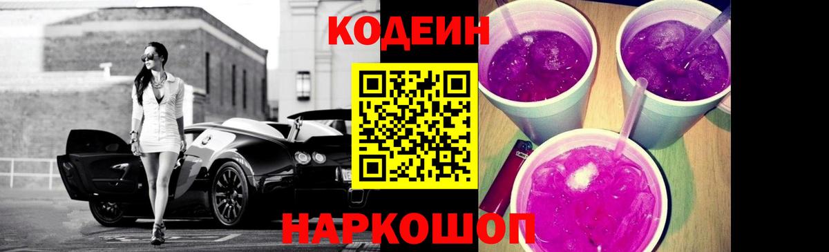 Кодеин напиток Lean (лин)  Кодеин Purple Drank  Чайковский  Вход с VPN 
